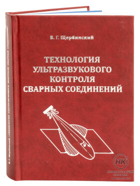 Щербинский В.Г. Технология ультразвукового контроля сварных соединений