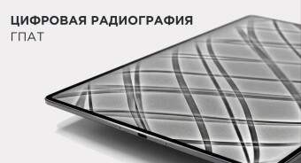 Цифровая радиография гибких полимерных армированных труб