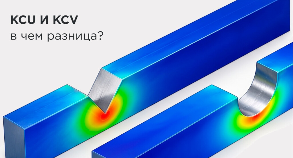 Ударная вязкость KCU и KCV: почему значения нельзя приравнивать