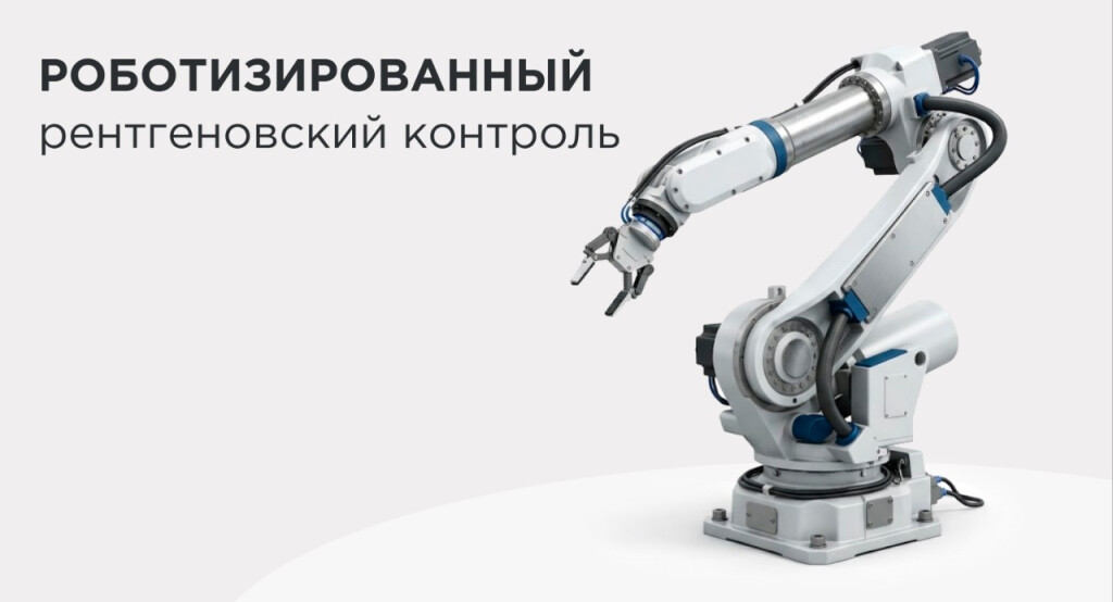 Роботизированный рентгеновский контроль изделий сложной геометрии