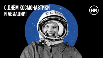 С Днём космонавтики!