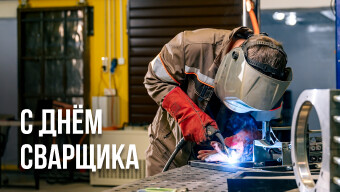 С Днём сварщика!