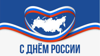Поздравляем с Днём России!